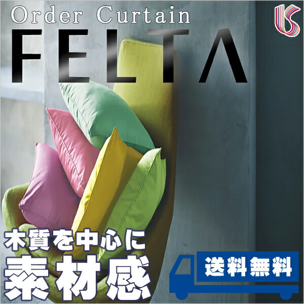 カーテン シェード 川島織物セルコン FELTA PLAIN FT6329〜6408 (10cm)1m以上10cm単位で販売