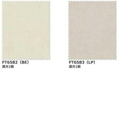 カーテン シェード 川島織物セルコン 遮光 FT6582〜6583 ソフトウェーブ縫製 約2倍ヒダ
