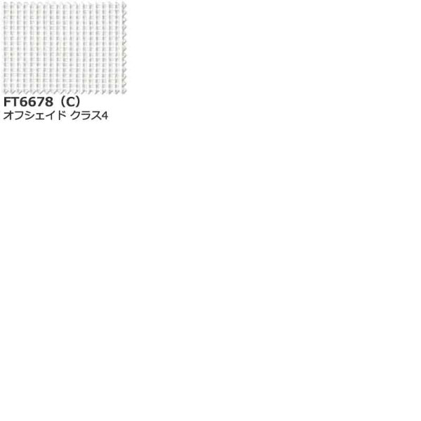 カーテン シェード 川島織物セルコン FELTA TRANSPARENCE FT6678 (10cm)1m以上10cm単位で販売