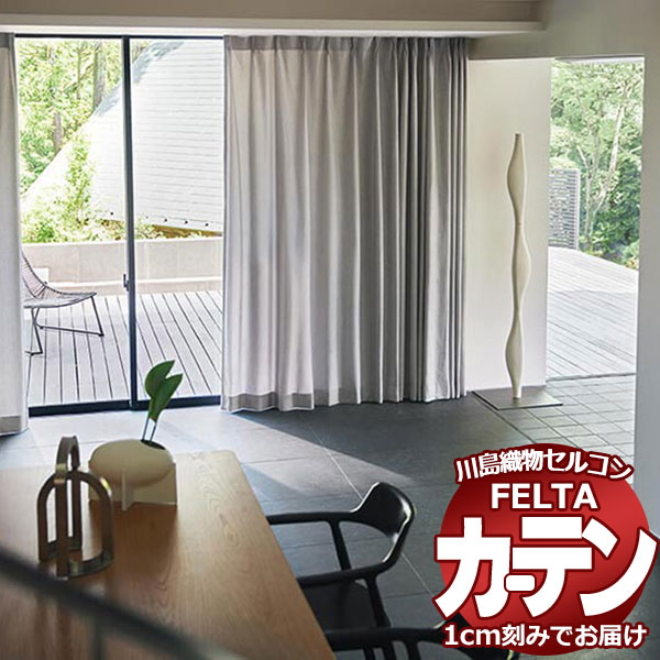 オーダーカーテン 川島織物セルコン フェルタ FT 7043 〜 7045 ソフトウェーブ縫製 タテ使い 約2倍ヒダ 幅450×高さ220cm迄