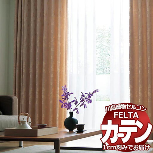 オーダーカーテン 川島織物セルコン フェルタ FT 7137〜7138 ソフトウェーブ縫製 タテ使い 約1.5倍ヒダ 幅200×高さ240cm迄 オーダーカーテン 川島織物セルコン フェルタ FT 7137〜7138 ソフトウェーブ縫製 タテ使い 約1.5倍ヒダ 幅200×高さ240cm迄