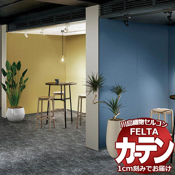 オーダーカーテン 川島織物セルコン フェルタ FT 7216〜7231 お買い得セットプラン:ソフトウェーブ縫製 タテ使い 約2倍ヒダ 幅150×高さ240cm...