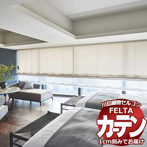オーダーカーテン 川島織物セルコン フェルタ FT 7232〜7235 お買い得セットプラン:ソフトウェーブ縫製 タテ使い 約2倍ヒダ 幅450×高さ180cm...