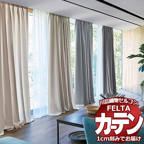 オーダーカーテン 川島織物セルコン フェルタ FT 7236 〜 7241 ソフトウェーブ縫製 タテ使い 約2倍ヒダ 幅450×高さ100cm迄