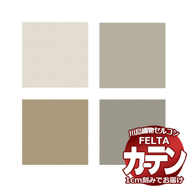 オーダーカーテン 川島織物セルコン フェルタ FT 7279〜7282 お買い得セットプラン:ソフトウェーブ縫製 タテ使い 約2倍ヒダ 幅224×高さ280cm...