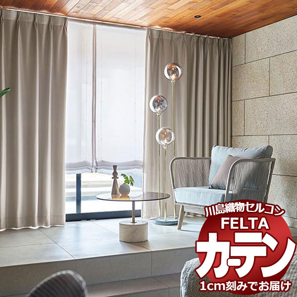 オーダーカーテン 川島織物セルコン フェルタ FT 7309〜7320 お買い得セットプラン:ソフトウェーブ縫製 タテ使い 約2倍ヒダ 幅300×高さ260cm...