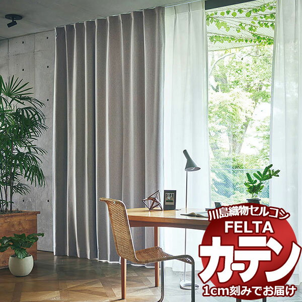 オーダーカーテン 川島織物セルコン フェルタ FT 7343 〜 7346 ソフトウェーブ縫製 タテ使い 約1.5倍ヒダ 幅400×高さ120cm迄