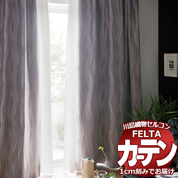オーダーカーテン 川島織物セルコン フェルタ FT 7369〜7372 お買い得セットプラン:ソフトウェーブ縫製 タテ使い 約2倍ヒダ 幅374×高さ160cm...
