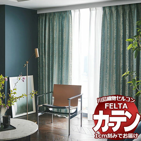 オーダーカーテン 川島織物セルコン フェルタ FT 7387〜7388 お買い得セットプラン:ソフトウェーブ縫製 タテ使い 約2倍ヒダ 幅150×高さ220cm...