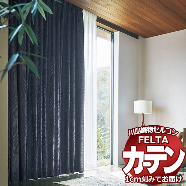 オーダーカーテン 川島織物セルコン フェルタ FT 7397 〜 7399 ソフトウェーブ縫製 タテ使い 約2倍ヒダ 幅280×高さ120cm迄