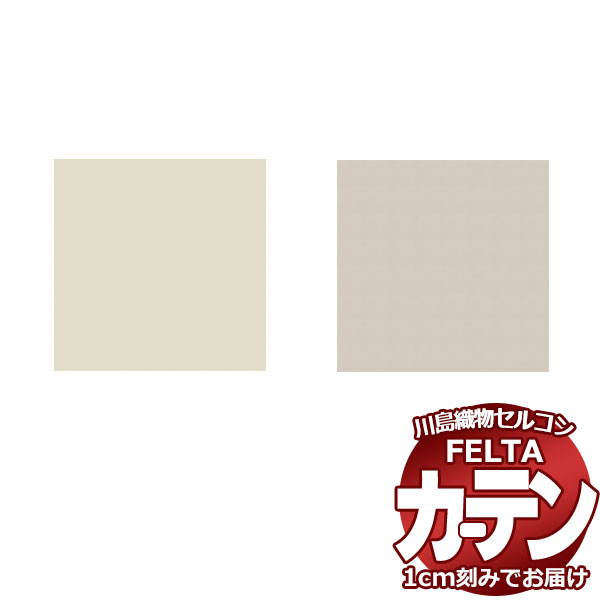 オーダーカーテン 川島織物セルコン フェルタ FT 7401〜7402 ソフトウェーブ縫製 タテ使い 約2倍ヒダ 幅138×高さ140cm迄