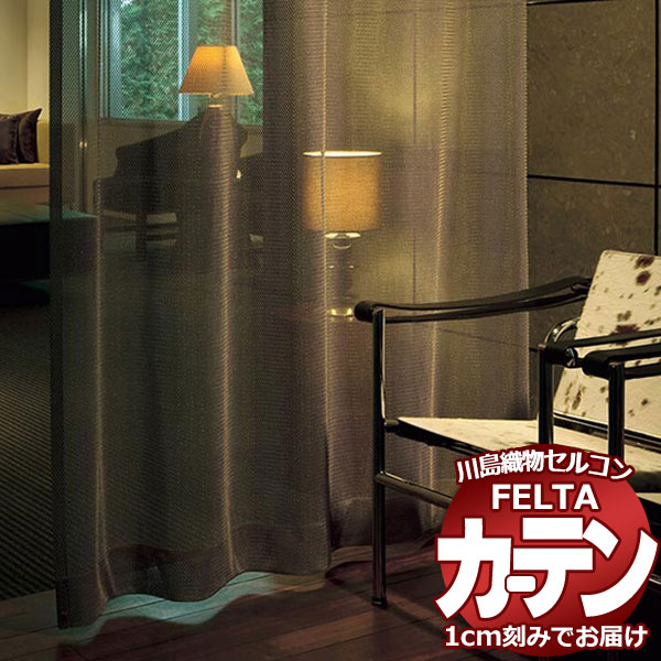オーダーカーテン 川島織物セルコン フェルタ FT 7532 〜 7534 スタンダード縫製 タテ使い 約1.5倍ヒダ 幅500×高さ200cm迄
