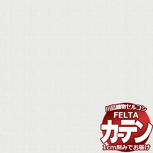 オーダーカーテン 川島織物セルコン フェルタ FT 7618 スタンダード縫製 タテ使い 約2倍ヒダ 幅300×高さ100cm迄
