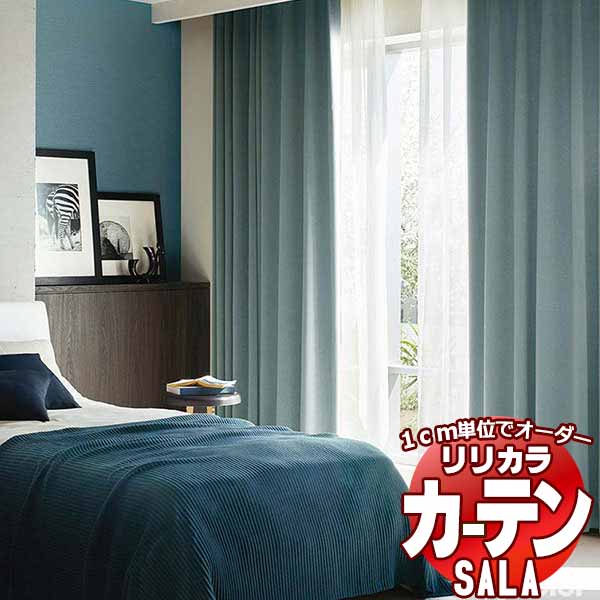 【生地のみの購入！ ※1m以上10cm単位で購入可能】 カーテン シェード リリカラ SALA サーラ Plain LS-63118～63123