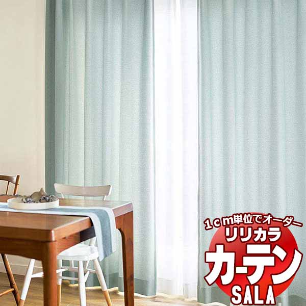 カーテン シェード リリカラ SALA Plain LS-63137〜63141 レギュラー縫製 約2倍ヒダ 幅300x高さ280cmまで