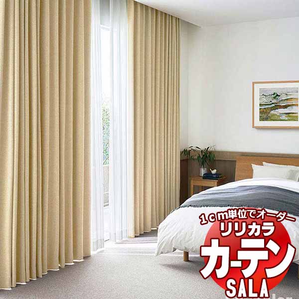カーテン シェード リリカラ SALA Plain LS-63142〜63150 お買い得セットプラン レギュラー縫製 約2倍ヒダ 幅300x高さ140cmまで