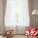 【生地のみの購入! ※1m以上10cm単位で購入可能】 カーテン レース リリカラ SALA サーラ Natural Chic LS-63167〜63169 生...