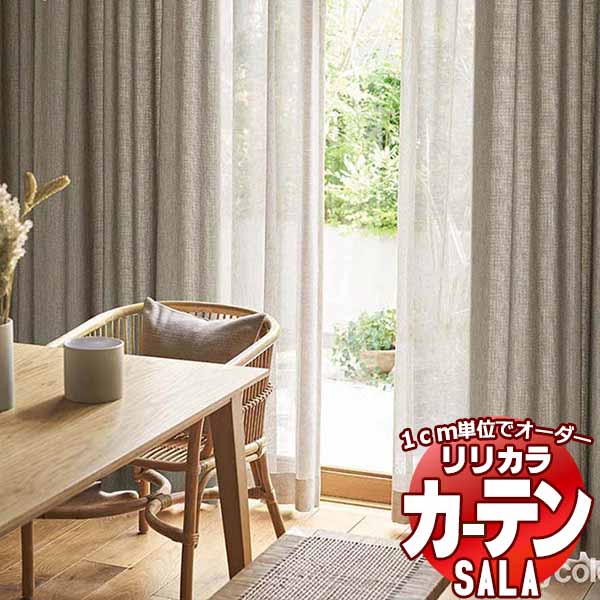 カーテン シェード リリカラ SALA Natural Chic LS-63180・63181 標準仕様 形態安定加工 約2倍ヒダ 幅300x高さ100cmまで