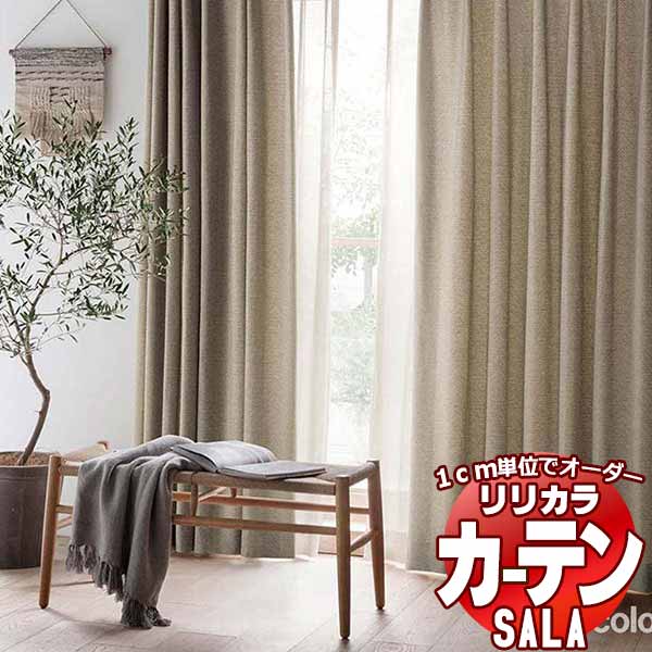 【生地のみの購入！ ※1m以上10cm単位で購入可能】 カーテン シェード リリカラ SALA サーラ Natural Chic LS-63186・63187