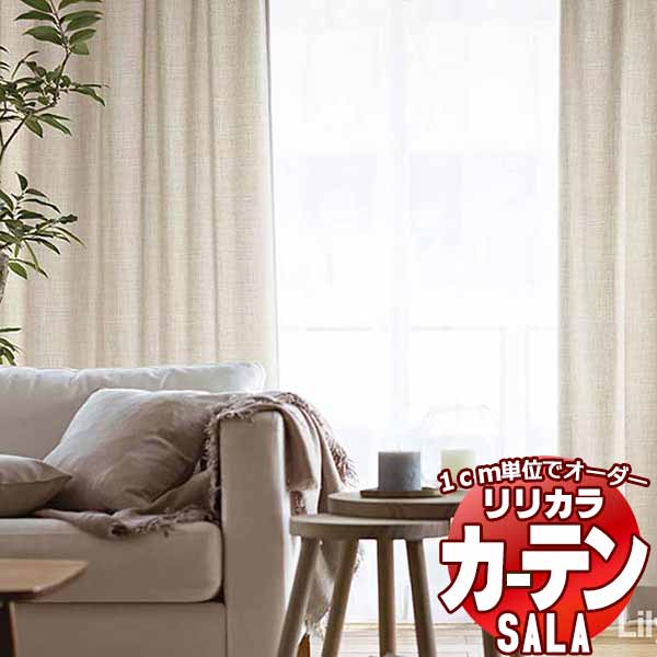 【生地のみの購入！ ※1m以上10cm単位で購入可能】 カーテン シェード リリカラ SALA サーラ Natural Chic LS-63192～63197