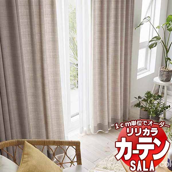 カーテン シェード リリカラ SALA Natural Casual LS-63213・63214 お買い得セットプラン レギュラー縫製 約2倍ヒダ 幅225x高さ220cmまで