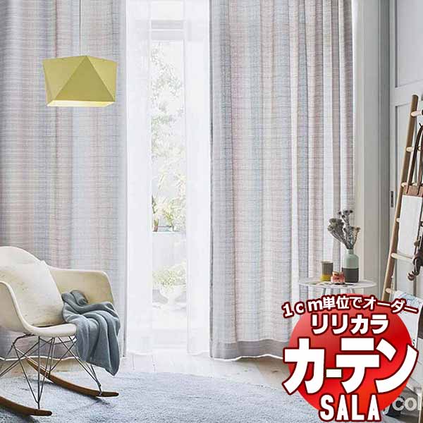 【生地のみの購入！ ※1m以上10cm単位で購入可能】 カーテン シェード リリカラ SALA サーラ Natural Casual LS-63215