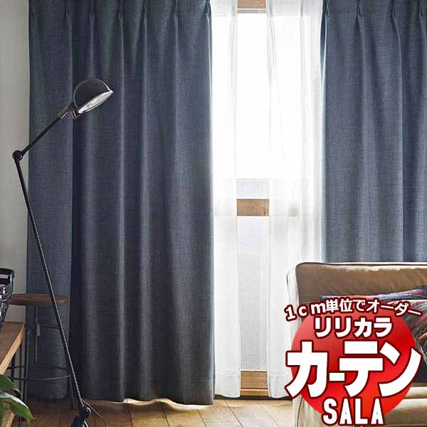 カーテン シェード リリカラ SALA Natural Casual LS-63216〜63219 お買い得セットプラン レギュラー縫製 約2倍ヒダ 幅225x高さ160cmまで