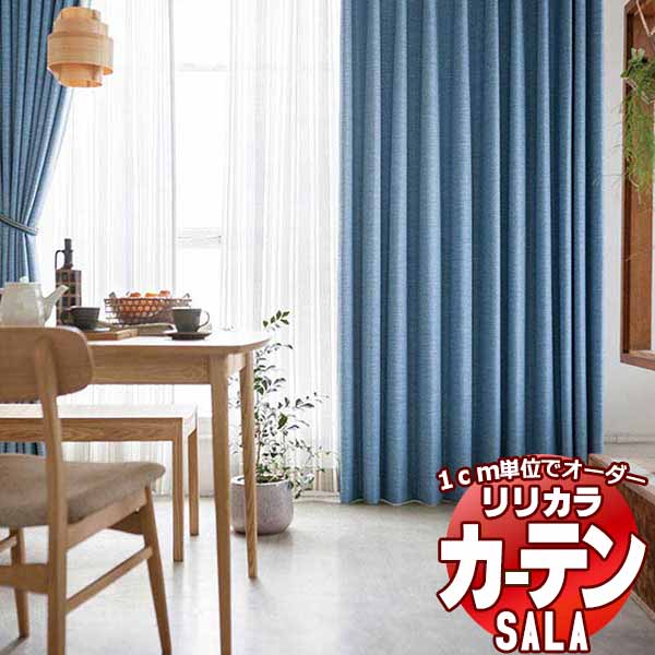 【生地のみの購入！ ※1m以上10cm単位で購入可能】 カーテン シェード リリカラ SALA サーラ Natural Casual LS-63220～63225