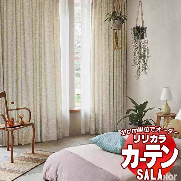 カーテン シェード リリカラ SALA salvia / サルビア LS-63226・63227 レギュラー縫製 約2倍ヒダ 幅144x高さ220cmまで