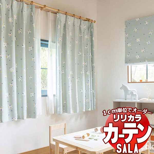 カーテン シェード リリカラ SALA salvia / サルビア LS-63234・63235 レギュラー縫製 約1.5倍ヒダ 幅88x高さ260cmまで