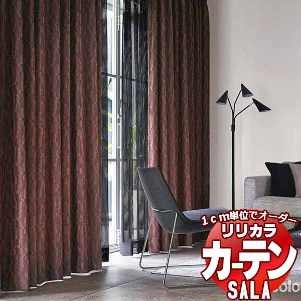 カーテン シェード リリカラ SALA Modern LS-63240・63241 レギュラー縫製 約2倍ヒダ 幅150x高さ200cmまで