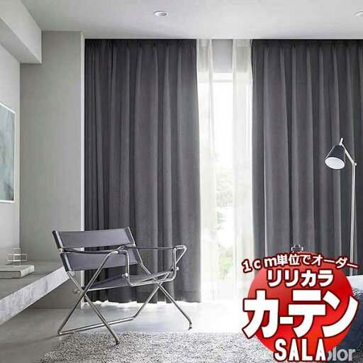 カーテン シェード リリカラ SALA Modern LS-63245・63246 レギュラー縫製 約1.5倍ヒダ 幅190x高さ280cmまで カーテン シェード リリカラ SALA Modern LS-63245・63246 レギュラー縫製 約1.5倍ヒダ 幅190x高さ280cmまで