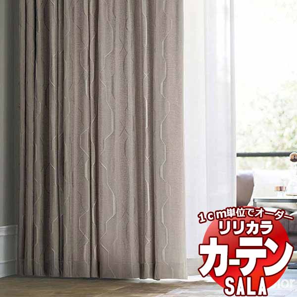 カーテン シェード リリカラ SALA Modern LS-63255・63256 レギュラー縫製 約1.5倍ヒダ 幅500x高さ160cmまで
