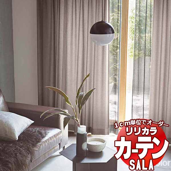 カーテン シェード リリカラ SALA Modern LS-63259〜63261 標準仕様 形態安定加工 約2倍ヒダ 幅300x高さ260cmまで
