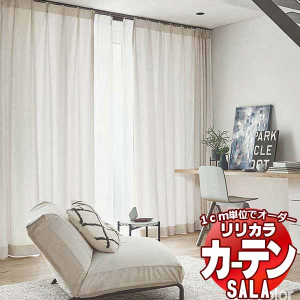 【生地のみの購入！ ※1m以上10cm単位で購入可能】 カーテン シェード リリカラ SALA サーラ Modern LS-63262・63263