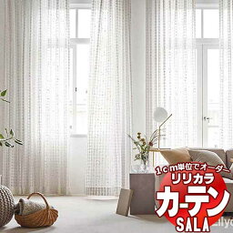 カーテン レース リリカラ SALA Feminine LS-63264 標準仕様 レギュラー縫製 約2倍ヒダ 幅225x高さ220cmまで