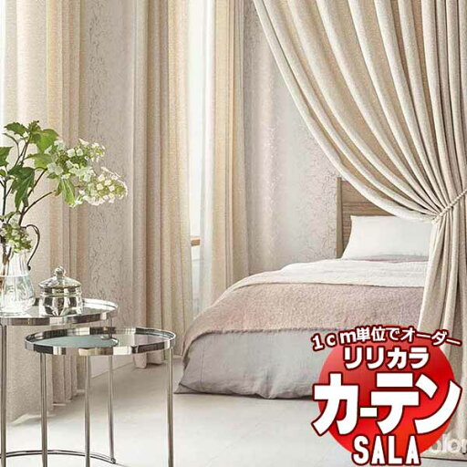 カーテン シェード リリカラ SALA Feminine LS-63268・63269 レギュラー縫製 約2倍ヒダ 幅375x高さ240cmまで カーテン シェード リリカラ SALA Feminine LS-63268・63269 レギュラー縫製 約2倍ヒダ 幅375x高さ240cmまで