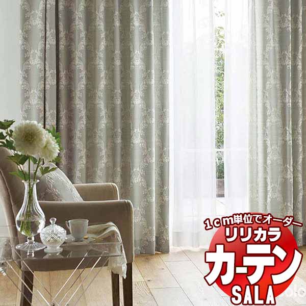 カーテン シェード リリカラ SALA Feminine LS-63273・63274 レギュラー縫製 約1.5倍ヒダ 幅77x高さ140cmまで