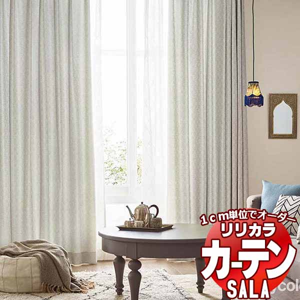 カーテン シェード リリカラ SALA Feminine LS-63277・63278 プレーンシェード ドラム式 幅140x高さ300cmまで