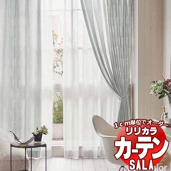 【生地のみの購入！ ※1m以上10cm単位で購入可能】 カーテン シェード リリカラ SALA サーラ Feminine LS-63285・63286