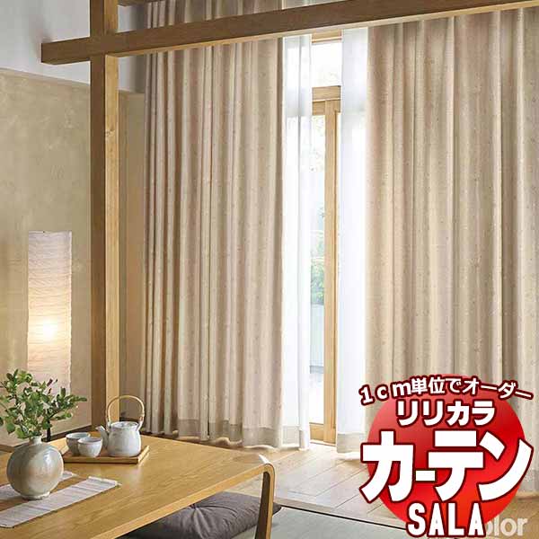 【生地のみの購入！ ※1m以上10cm単位で購入可能】 カーテン シェード リリカラ SALA サーラ Wa LS-63306・63307