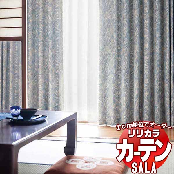 カーテン シェード リリカラ SALA Wa LS-63312 レギュラー縫製 約2倍ヒダ 幅150x高さ160cmまで 1