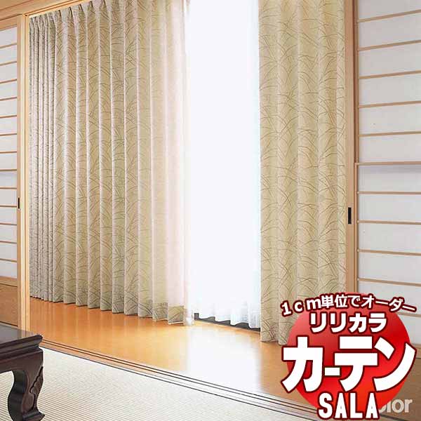 【生地のみの購入！ ※1m以上10cm単位で購入可能】 カーテン シェード リリカラ SALA サーラ Wa LS-63313・63314