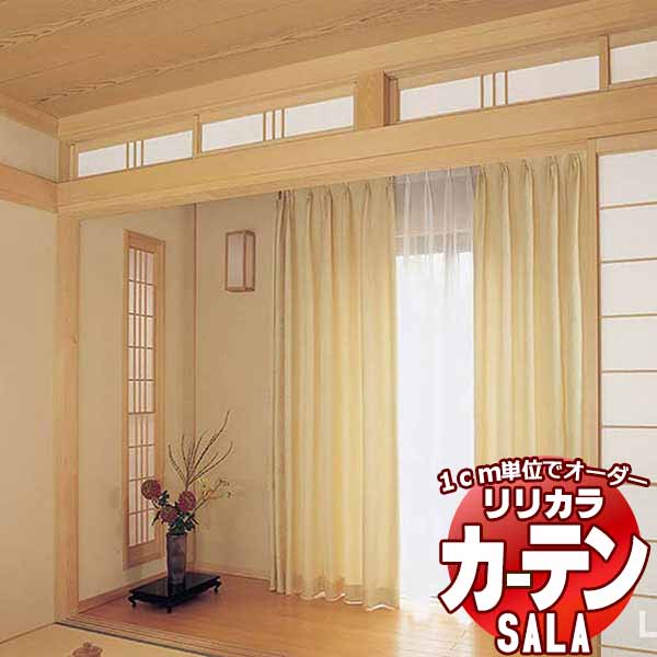 カーテン シェード リリカラ SALA Wa LS-63315・63316 レギュラー縫製 約2倍ヒダ 幅150x高さ280cmまで