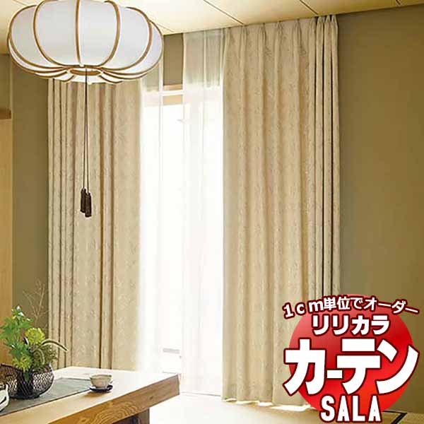 【生地のみの購入！ ※1m以上10cm単位で購入可能】 カーテン シェード リリカラ SALA サーラ Wa LS-63321・63322