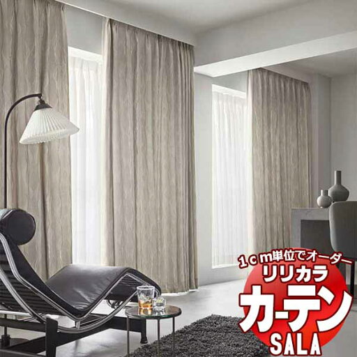 カーテン シェード リリカラ SALA Blackout LS-63323・63324 レギュラー縫製 約1.5倍ヒダ 幅483x高さ220cmまで カーテン シェード リリカラ SALA Blackout LS-63323・63324 レギュラー縫製 約1.5倍ヒダ 幅483x高さ220cmまで