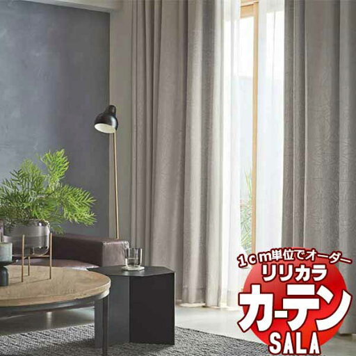 【生地のみの購入! ※1m以上10cm単位で購入可能】 カーテン シェード リリカラ SALA サーラ Blackout LS-63330・63331 【生地のみの購入! ※1m以上10cm単位で購入可能】 カーテン シェード リリカラ SALA サーラ Blackout LS-63330・63331