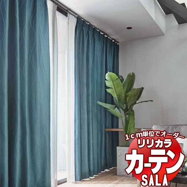 【生地のみの購入！ ※1m以上10cm単位で購入可能】 カーテン シェード リリカラ SALA サーラ Blackout LS-63341～63343