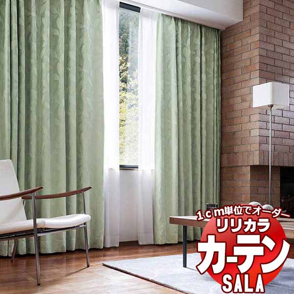 カーテン シェード リリカラ SALA Blackout LS-63348 お買い得セットプラン レギュラー縫製 約2倍ヒダ 幅150x高さ180cmまで