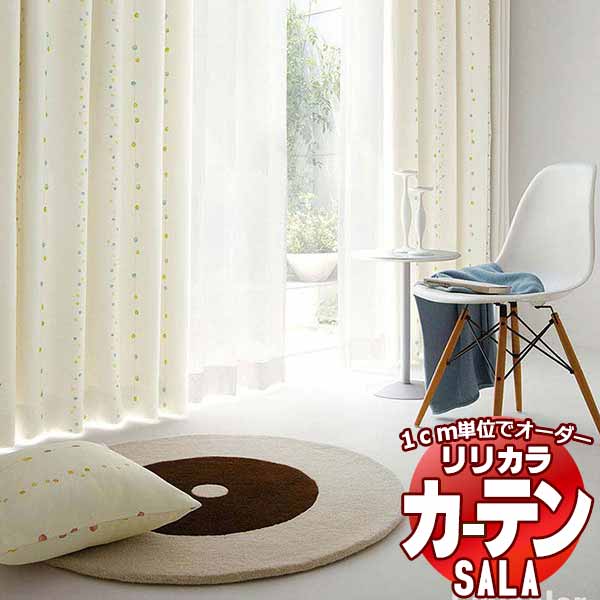 カーテン シェード リリカラ SALA Blackout LS-63362・63363 レギュラー縫製 約1.5倍ヒダ 幅500x高さ260cmまで